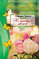 Не присылай цветов