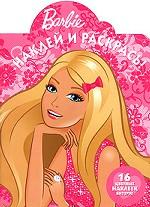 Barbie. Наклей и раскрась!