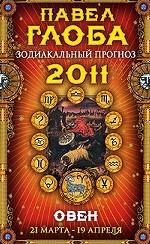 Овен. Зодиакальный прогноз на 2011 г