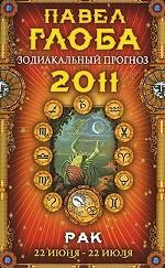 Рак. Зодиакальный прогноз на 2011 г