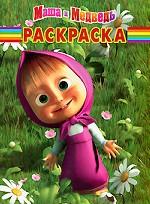 Маша и Медведь. Раскраска