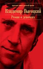Роман о девочках: сборник