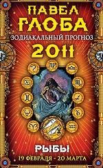 Рыбы. Зодиакальный прогноз на 2011 г