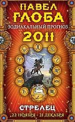 Стрелец. Зодиакальный прогноз на 2011 г