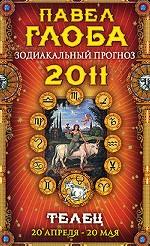 Телец. Зодиакальный прогноз на 2011 г