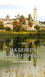 На берегу Божией реки. Записки православного
