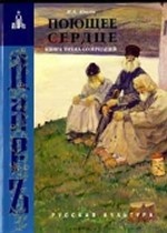 Поющее сердце. Книга тихих созерцаний