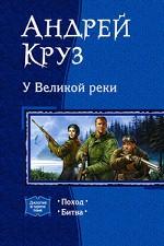 У Великой реки