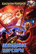 Звездные корсары