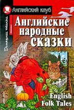 Английские народные сказки. Домашнее чтение