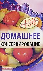 Домашнее консервирование
