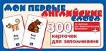 Мои первые английские слова. Карточки для запоминания