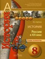 История. Россия в XIX в. Тетрадь-экзаменатор. 8 кл