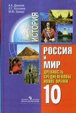 История. Россия и мир. Древность. Средневековье. Новое время. 10 кл