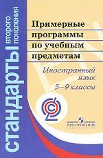 Примерные программы по учебным предметам. Иностранный язык. 5-9 классы