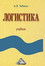 Логистика