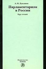 Парламентаризм в России. Курс лекций