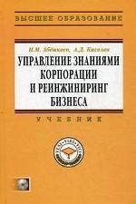 Управление знаниями корпорации и реинжиниринг бизнеса. +CD