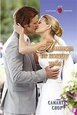 Никогда не покину тебя