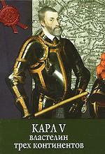 Карл V: властелин трех континентов