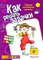 Как решать задачки. Строим логические цепочки