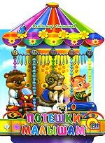 Потешки малышам