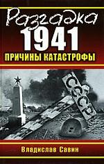 Разгадка 1941. Причины катастрофы