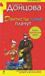 Дантисты тоже плачут: роман