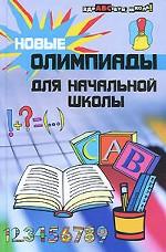 Новые олимпиады для начальной школы