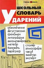 Школьный словарь ударений