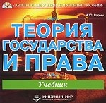 CD Теория государства и права