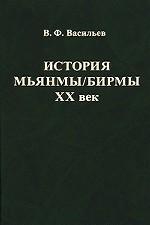 История Мьянмы/Бирмы. XX век