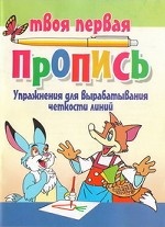 Упражнения для вырабатывания четкости линий