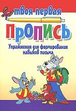 Упражнения для формирования навыков письма