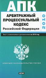 Арбитражный процессуальный кодекс Российской Федерации