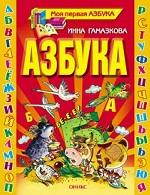 Гамазкова Азбука