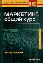 Маркетинг: общий курс