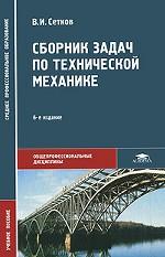 Сборник задач по технической механике