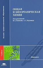 Общая и биоорганическая химия