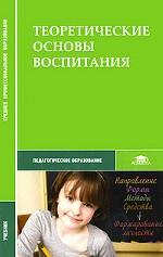Теоретические основы воспитания