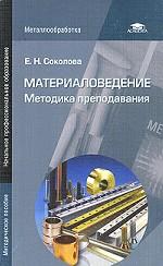 Материаловедение. Методика преподавания