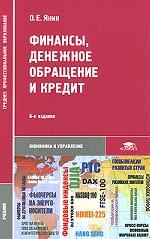 Финансы, денежное обращение и кредит