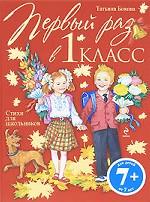 Первый раз в 1 класс. Стихи для школьников