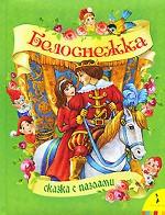 Белоснежка