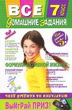 Все домашние задания. 7 класс