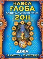 Дева. Зодиакальный прогноз на 2011 год