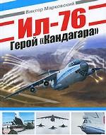 Ил-76. Герой "Кандагара"