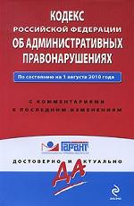 Кодекс Российской Федерации об административных правонарушениях