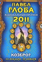 Козерог. Зодиакальный прогноз на 2011 год