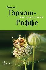 Королевский сорняк